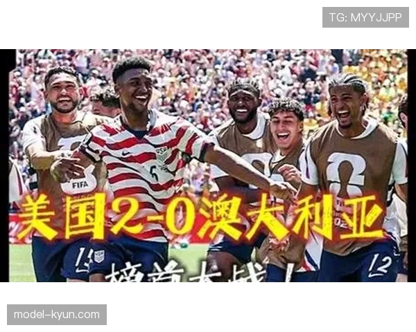 美国对澳大利亚回顾：2-0胜利提前锁定出线